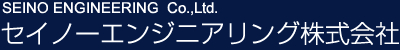 セイノーエンジニアリング株式会社