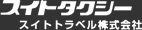 スイトタクシー採用サイト スイトトラベル株式会社